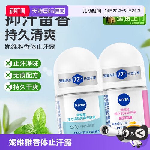 妮维雅香体止汗露抑汗清爽淡香