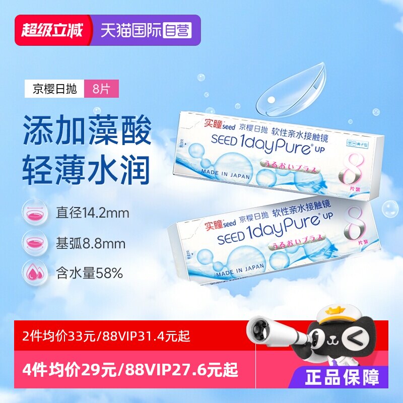 【自营】SEED实瞳京樱近视隐形眼镜日抛8片舒适高透氧高光度度数