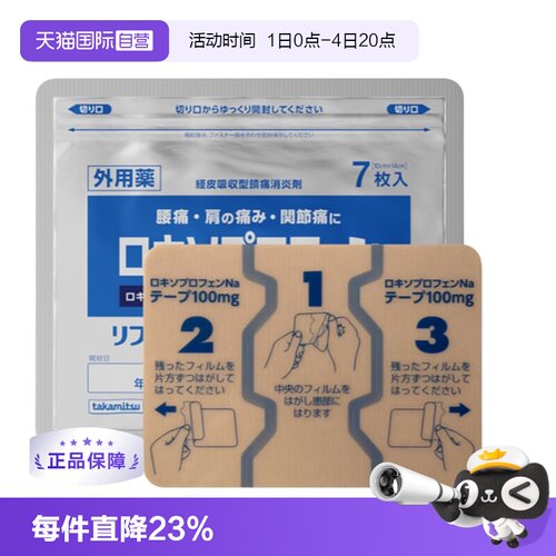 【自营】隆光7贴洛索洛芬钠大号装 镇痛贴关节痛肌肉疼膏药日本