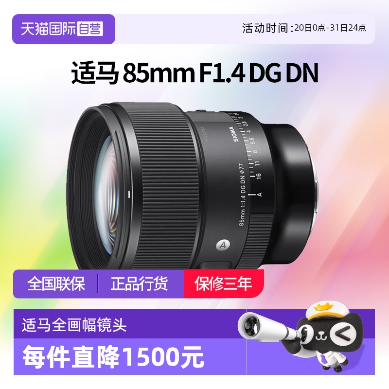 【自营】适马85mmF1.4 DG DN全画幅微单大光圈人像镜头