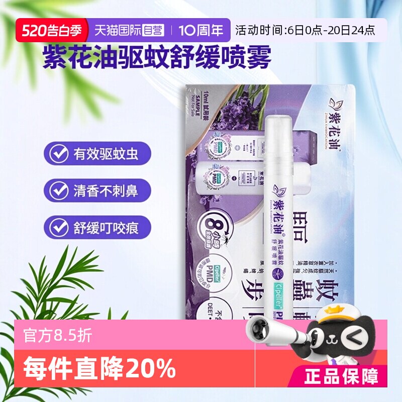 【自营】中国香港紫花油驱蚊舒缓喷雾10ml/瓶防蚊虫叮咬清香舒痒