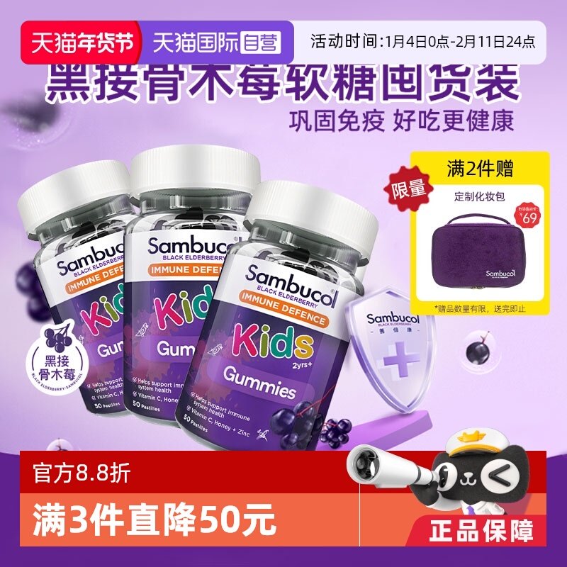 【自营】Sambucol善倍康儿童免疫力软糖黑接骨木莓VC补锌50粒*3瓶