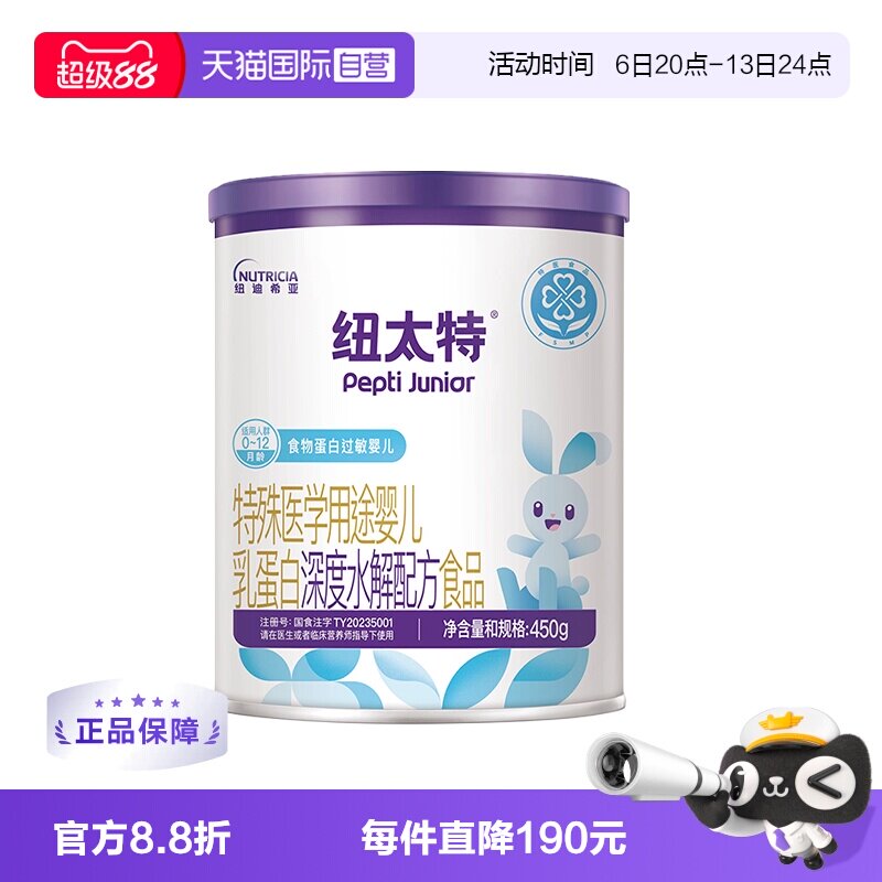 【自营】纽迪希亚纽太特深度水解医学配方粉食物过敏婴幼奶粉450g
