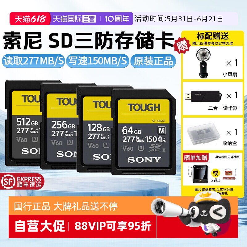 【自营】索尼SD存储卡M系列三防M64T读速高达277MB/s相机内存卡