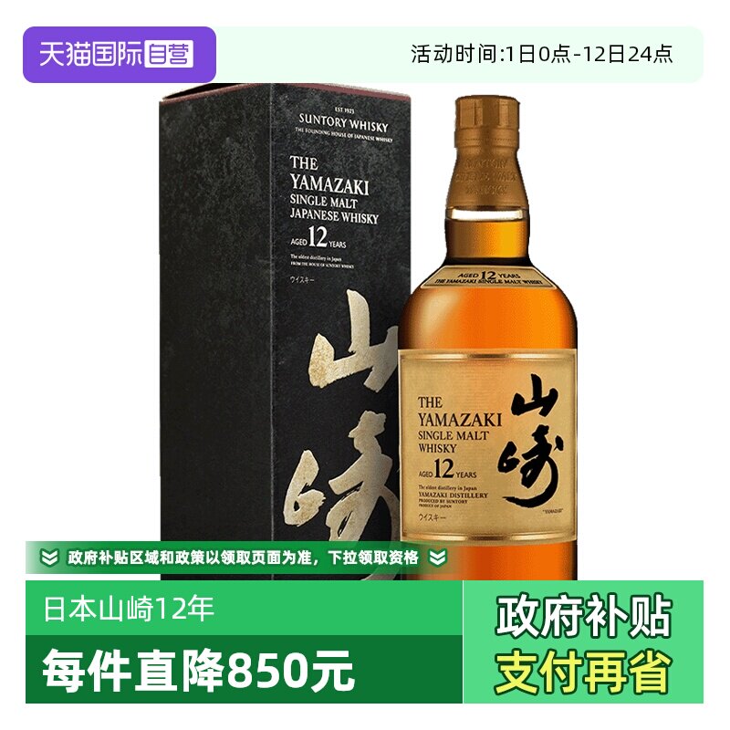 【自营】日本山崎12年单一麦芽威士忌700ml三得利Yamazaki洋酒