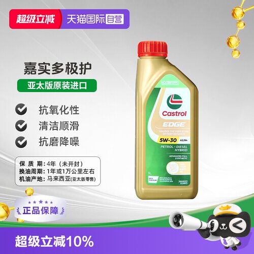 嘉实多Castrol全合成机油5W-30