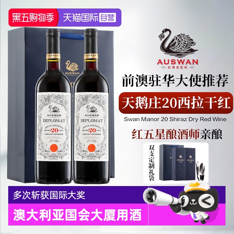 【自营】南澳原瓶进口天鹅庄外交家领事20西拉干红葡萄酒礼盒装