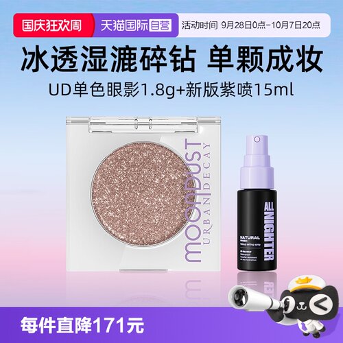 【自营】Urban Decay单色眼影+定妆喷雾15ml银河牛仔UD【临期】