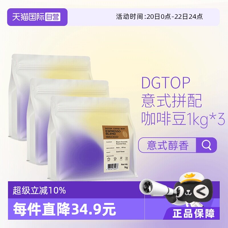 【自营】DGTOP意式浓缩拼配醇香深度烘焙美式拿铁咖啡口粮豆1kg*3