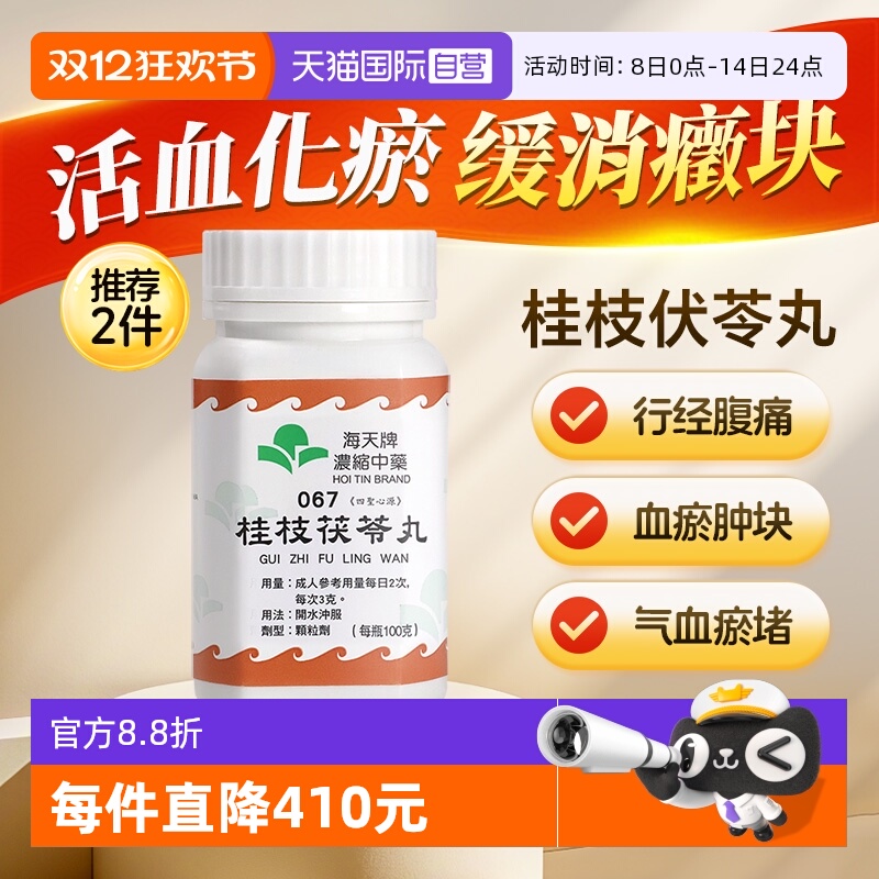 【自营】中国香港海天牌桂枝茯苓丸中药浓缩颗粒免煮汉方药草晶华