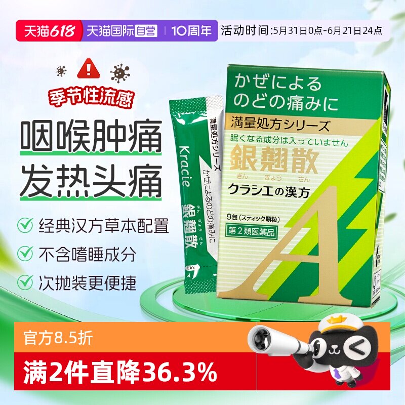 【自营】kracie汉方银翘散颗粒感冒药缓解咽喉肿痛咳嗽头痛9包