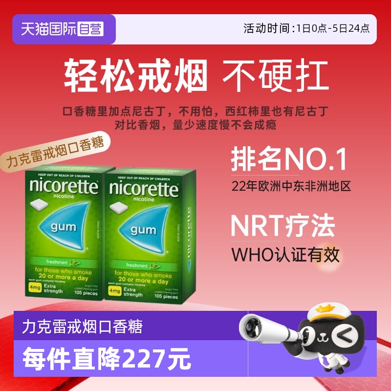 【自营】力克雷Nicorette尼古丁咀嚼胶4mg*105粒*2盒戒烟口香糖