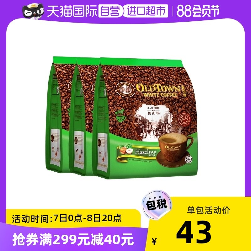 马来西亚原装进口咖啡粉oldtown 旧街场榛果白咖啡速溶三合一榛果
