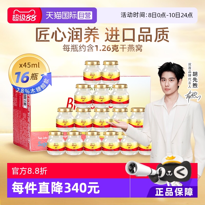 【自营】泰国进口双莲燕窝即食木糖醇型45ml*8*2组孕妇营养品中秋