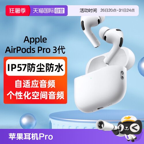 【自营】可叠加淘金币 Apple/苹果 AirPods Pro3蓝牙降噪耳机国行