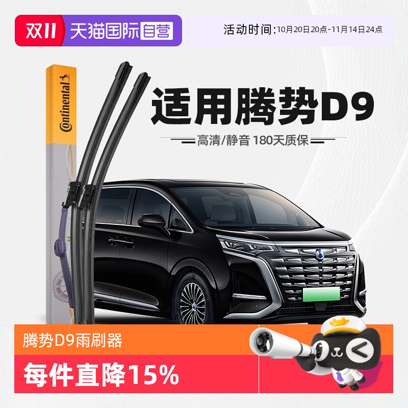 【德国马牌】腾势D9雨刮器