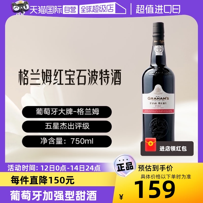 格兰姆红宝石波特酒加强型甜酒