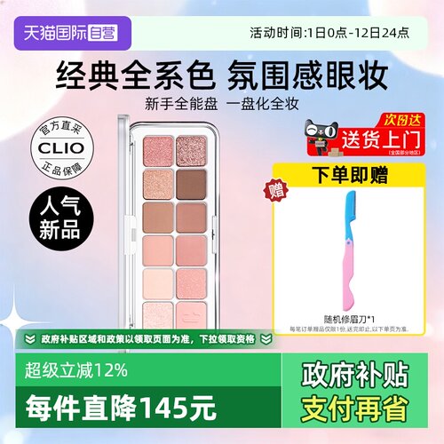 【自营】Clio珂莱欧眼影星沙十二色眼影奶茶色哑光细闪元气少女妆 - 封面