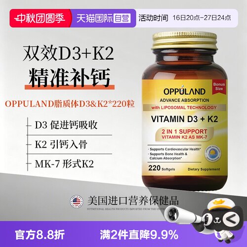 【自营】OPPULAND活性维生素d3k2中老年人脂质体d3补钙片220粒