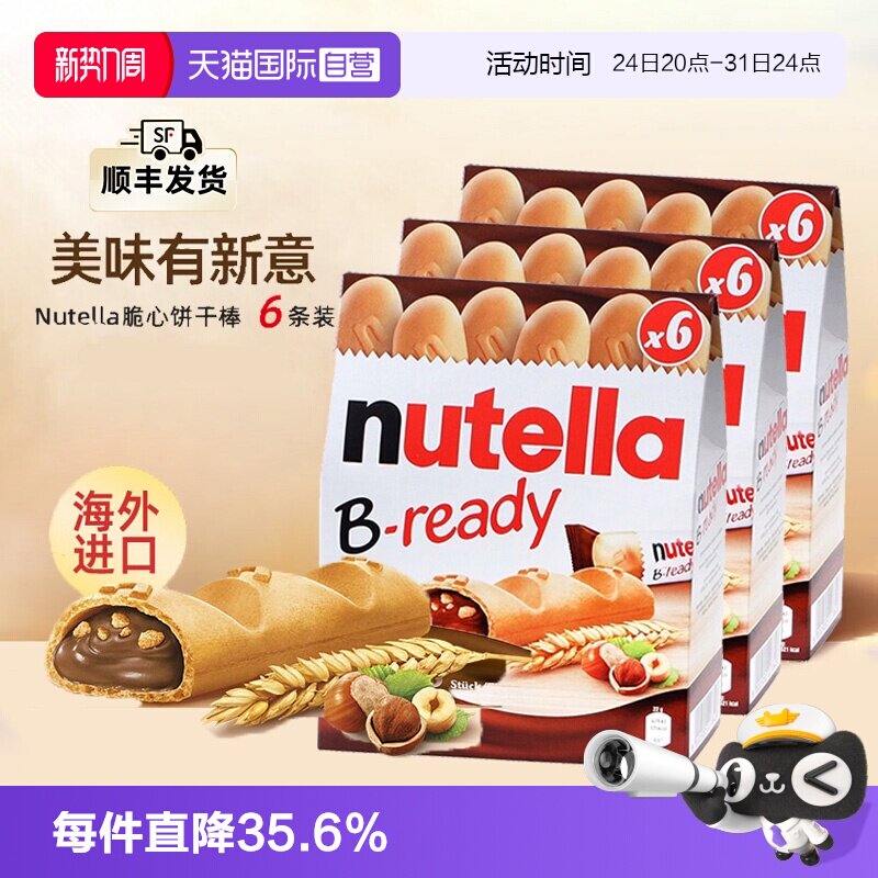 【自营】费列罗能多益纽缇乐巧克力大手指饼干棒办公室休闲零食