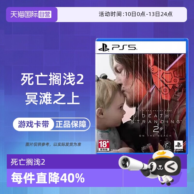 【自营】索尼PS5游戏 死亡搁浅2 冥滩之上 港版中文 香港直邮卡带