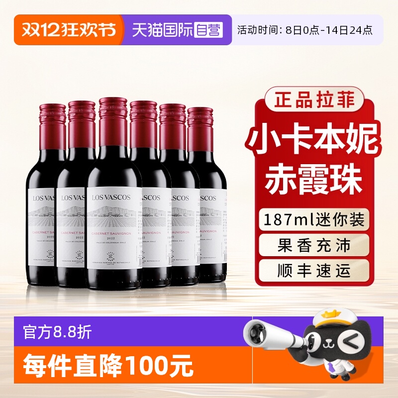 【自营】拉菲小瓶装红酒赤霞珠卡本妮干红原瓶进口葡萄酒187ml*6