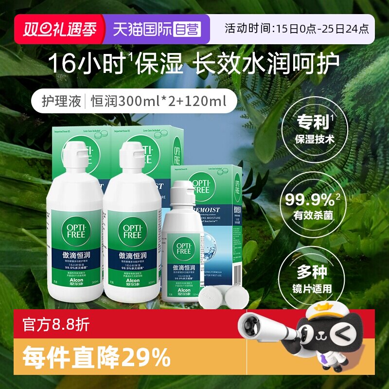 【自营】爱尔康傲滴近视美瞳隐形眼镜护理液恒润300ml*2+120ml组G