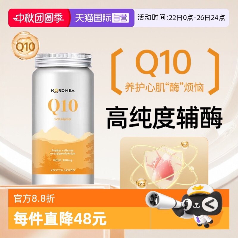Nordmea挪威进口辅酶q10