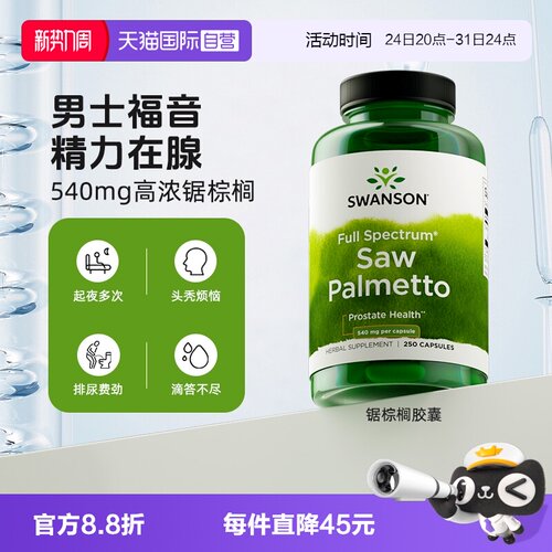 【自营】swanson斯旺森锯棕榈果提取物前腺健康胶囊男士护发营养