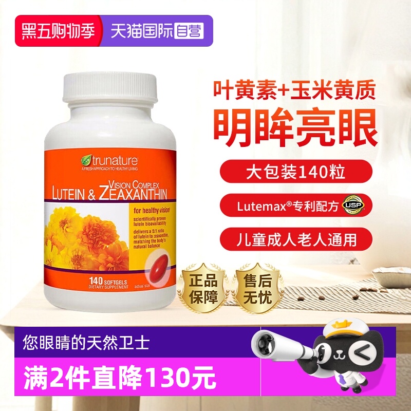 trunature专利配方USP认证护眼