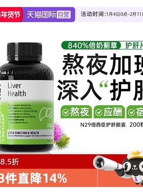 【自营】澳洲N29护肝片 奶蓟草水飞蓟男女养护肝净喝酒熬夜保健品