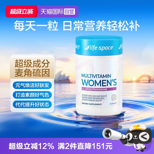 【自营】lifespace进口多复合维生素片b族维c维e麦角硫因女性多维