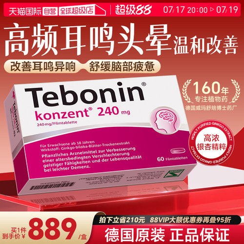 【自营】德国Tebonin德葆宁金纳多银杏叶片240mgMCl守护脑力60粒