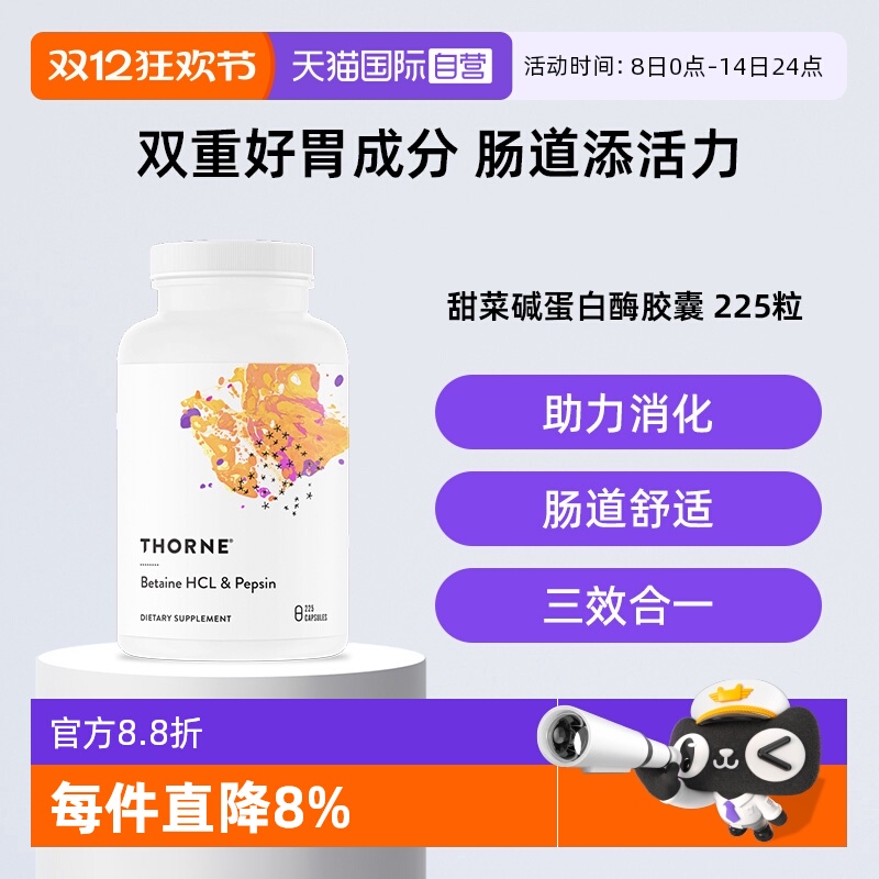 【自营】Thorne悦恩盐酸甜菜碱胃蛋白酶胶囊助消化成人调理胀气