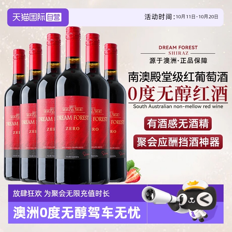 【自营】澳大利亚原瓶进口无醇葡萄酒0度无酒精红酒葡萄汁整箱