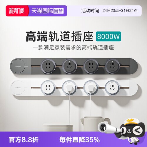 西门子轨道插座创新款式
