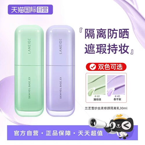 【自营】Laneige/兰芝雪纱隔离霜-隔离修复防晒养肤4.0升级款