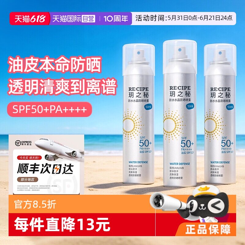 【自营】RE:CIPE/ 玥之秘水晶防晒喷雾50ml三支装防水防汗防晒黑