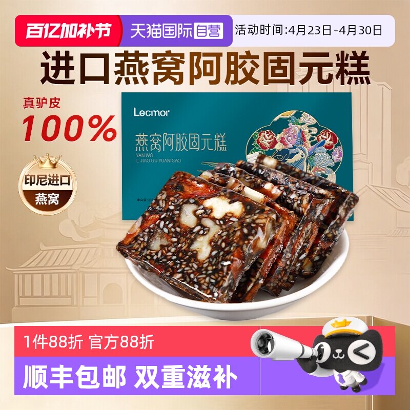 【自营】Lecmor燕窝阿胶糕200g固元膏孕妇零食阿胶块即食印尼燕窝