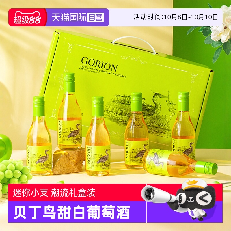 【自营】法国进口贝丁鸟甜型白葡萄酒迷你小瓶装整箱礼盒装送礼