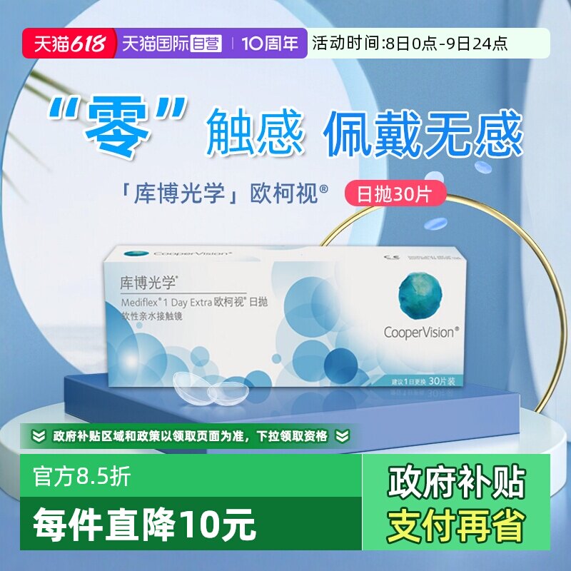 【自营】库博光学欧柯视日抛盒30片装透明隐形近视眼镜左右进口