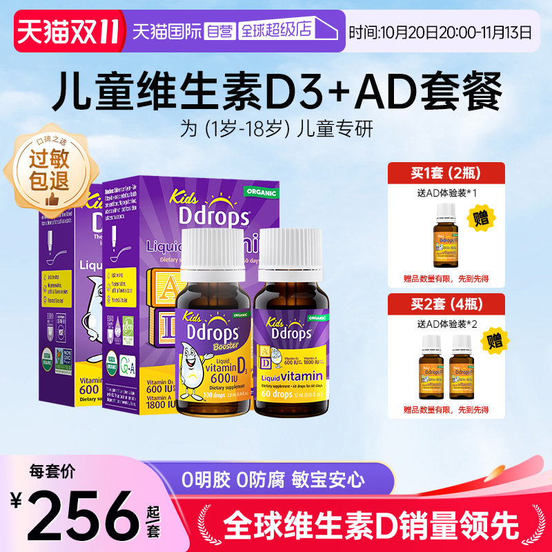 【自营】Ddrops一岁以上儿童维生素D3滴剂+婴幼儿童AD滴剂宝宝