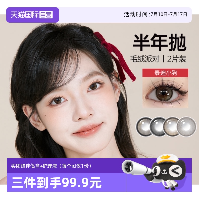 【自营】可啦啦毛绒系列美瞳隐形眼镜大直径半年抛女kilala正品