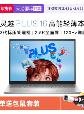 【自营】戴尔（DELL）灵越16PLUS-7630 16英寸大屏笔记本电脑 高性能轻薄本办公商务游戏设计本