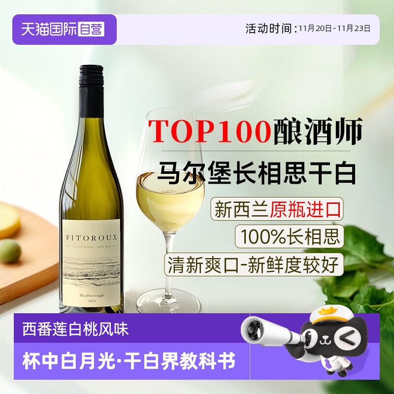 【自营】【名师酿造】新西兰进口马尔堡长相思干白葡萄酒晚安果酒
