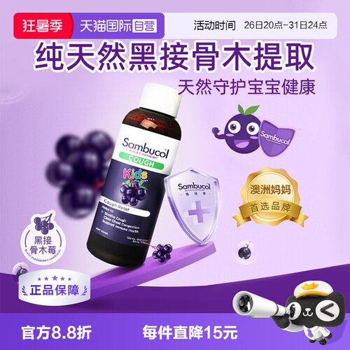 sambucol黑接骨木儿童糖浆