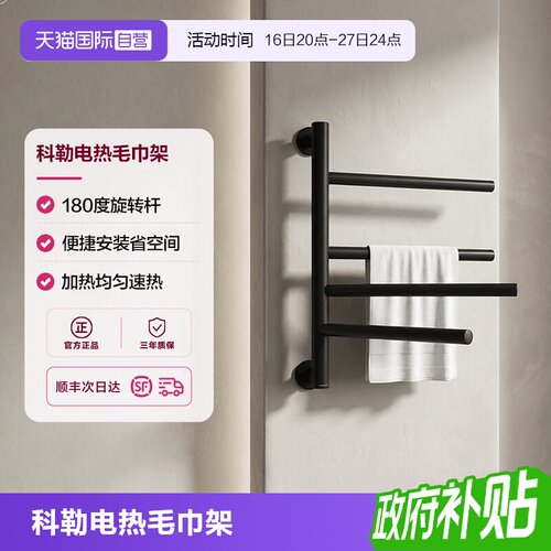 科勒不锈钢电加热智能恒温毛巾架
