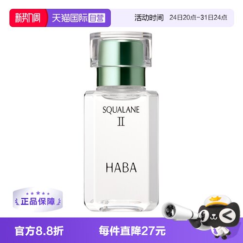 HABA鲨烷美容油二代精华油面部
