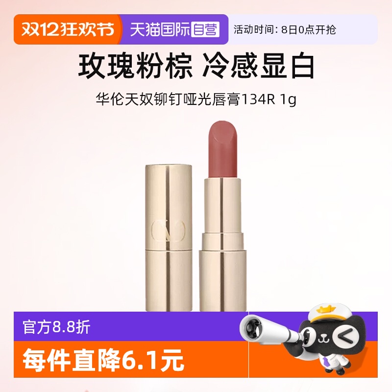 华伦天奴铆钉哑光唇膏134R小样1g
