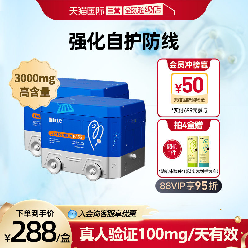 【自营】inne因你小火车乳铁蛋白抵抗力儿童宝宝 30条*2